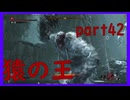 【SEKIRO】友人に勧められたゲームを完全初見でやってみた　part42　クソ猿