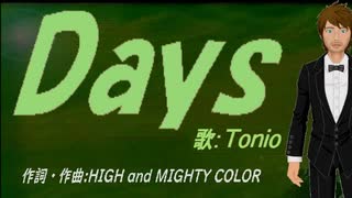 【TONIO】Ｄａｙｓ【カバー曲】
