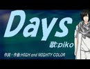 【PIKO】Ｄａｙｓ【カバー曲】