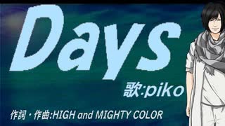 【PIKO】Ｄａｙｓ【カバー曲】