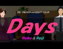 【Reiko＆Reiji】Ｄａｙｓ【カバー曲】