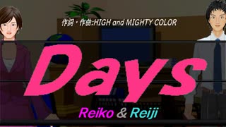 【Reiko＆Reiji】Ｄａｙｓ【カバー曲】