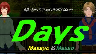 【Masayo＆Masao】Ｄａｙｓ【カバー曲】