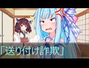 葵ときりたんの詐欺被害防止啓発動画「送り付け詐欺（商法）」
