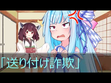 葵ときりたんの詐欺被害防止啓発動画「送り付け詐欺（商法）」