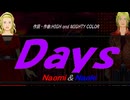 【Naomi＆Naoki】Ｄａｙｓ【カバー曲】