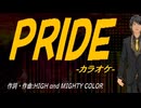 【ニコカラ】ＰＲＩＤＥ【off vocal】