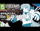 【stellaris】指令を認識、諸プロセスの実行を開始します【#15】
