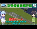 京琴鉄道局運行記 第47話【Simutrans実況】