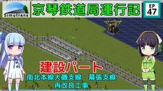 京琴鉄道局運行記 第47話【Simutrans実況】
