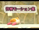 【星のカービィ スターアライズ】全フレンズ待機モーション集