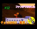【チョロQHG3実況】唯一やっていなかったチョロQシリーズ実況#12