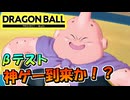 ついにβテストが開始されたこれは神ゲーになるのか？【ドラゴンボールプロジェクトマルチ】