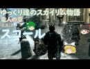 【ゆっくり実況】ゆっくり達のスカイリム物語竜人の章第三話スコール【SkyrimSE】
