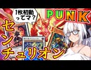 【遊戯王マスターデュエル】紲星あかりの《PUNK×センチュリオン》セアミン１枚初動でフル展開可能なセンチュリオン【ボイスロイド＋ゆっくり実況】
