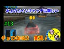 【チョロQHG3実況】唯一やっていなかったチョロQシリーズ実況#13