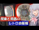 りっかのプチ旅行「レトロ自販機のはしご旅！？」【小春六花】