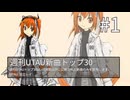 週刊UTAUとSynthesizerV新曲トップ30 #1