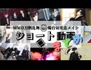 【MMD刀剣乱舞】ショート動画まとめ【燭台切光忠メイン】【長船サマーフェス2024】