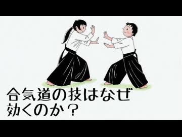 合気道の技がなぜ効くのかについて