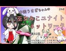 【第92回:マスカーニャ】中国うさぎちゃんの巫女みこユナイトネットワーク2nd【ポケモンユナイト実況】