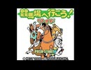 [GB][GBC]競馬場へ行こう!ワイド FULL SOUND TRACK
