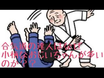 合気道の達人に小柄な高齢者が多い理由