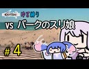 ゆかりさんとウナちゃんとゆる縛りなKenshiの旅＃４