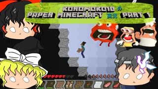 [ペパマイ] koromoko10のPaper Minecraft 実況　#1