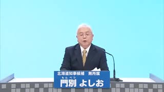 2023年北海道知事選 無所属 門別よしお 政見放送 北海道テレビ版