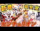 【遊戯王マスターデュエル】紲星あかりの《斬機×センチュリオン》最強テーマ斬機と安定ループテーマセンチュリオン【ボイスロイド＋ゆっくり実況】