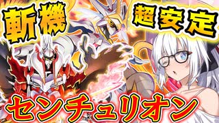 【遊戯王マスターデュエル】紲星あかりの《斬機×センチュリオン》最強テーマ斬機と安定ループテーマセンチュリオン【ボイスロイド＋ゆっくり実況】