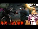 【RISE OF THE RONIN】めたん幕末旅するん？　その118【四国めたん実況プレイ】