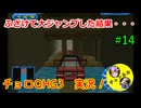 【チョロQHG3実況】唯一やっていなかったチョロQシリーズ実況#14