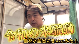 令和の米騒動　農林水産省に電話じゃ