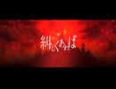 【VY1】糾しくあれば【VY2】
