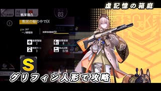 【ドルフロ】虚記憶の箱庭 『敷居の輪の中で EX』 【戦闘】