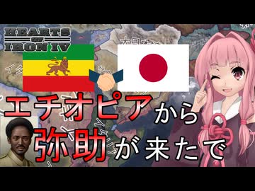 【Hoi4】日本プレイでなぜかエチオピア将軍が亡命してきたから一緒にソ連と戦います【VOICEROID実況プレイ】