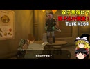 【ゆっくり実況】初めてのティアーズオブザキングダム！ part164【ティアーズオブザキングダム】
