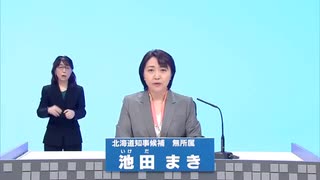 2023年北海道知事選 無所属 池田まき 政見放送 北海道テレビ版