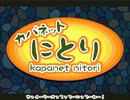 カパネットにとり（歌詞付き・高画質版：60fps）