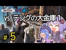 ゆかりさんとウナちゃんとゆる縛りなKenshiの旅＃５