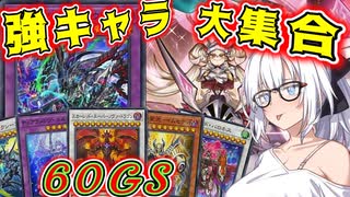【遊戯王マスターデュエル】紲星あかりの《詰め込み60GS》ティアラメンツ/センチュリオン/ホルスの豪華詰め合わせ！【ボイスロイド＋ゆっくり実況】
