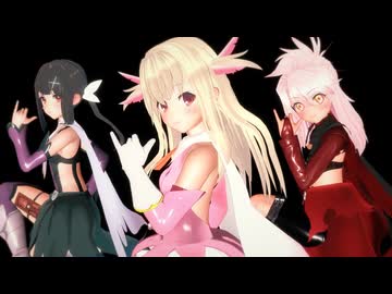 【Fate/MMD】イリヤ・美遊・クロエで夏に去りし君を想フ【紳士向け】