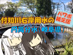 【パワポ紙芝居】付知川右岸用水の円筒分水（岐阜県）
