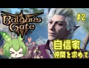 【バルダーズ・ゲート3】自信家通しプレイ Vol.2【ずんだもん】