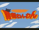 勇者わんわん（歌詞付き・高画質版：60fps）