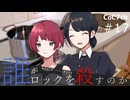新クトゥルフ神話TRPGリプレイ「誰がロックを殺すのか」Part17：居候たちの朝