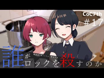 新クトゥルフ神話TRPGリプレイ「誰がロックを殺すのか」Part17：居候たちの朝