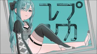レプリカ / 初音ミク